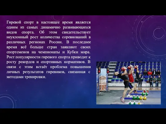 Гиревой спорт в настоящее время является одним из самых динамично развивающихся видов