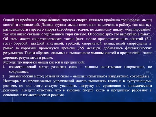 Одной из проблем в современном гиревом спорте является проблема тренировки мышц кистей