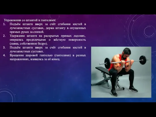 Упражнения со штангой и гантелями: Подъём штанги вверх за счёт сгибания кистей