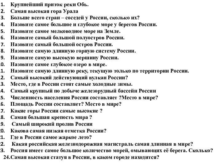 Крупнейший приток реки Обь. Самая высокая гора Урала Больше всего стран –