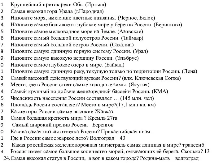 Крупнейший приток реки Обь. (Иртыш) Самая высокая гора Урала (г.Народная) Назовите моря,