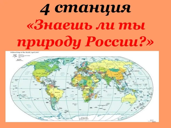 4 станция «Знаешь ли ты природу России?»