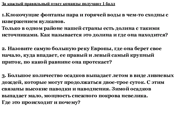 За каждый правильный ответ команды получают 1 балл 1.Клокочущие фонтаны пара и