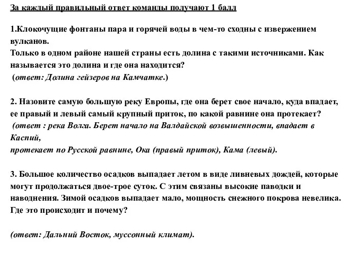 За каждый правильный ответ команды получают 1 балл 1.Клокочущие фонтаны пара и