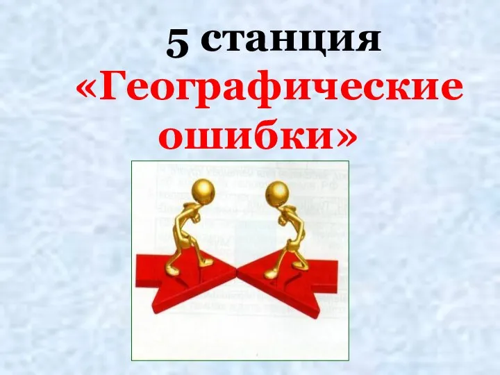 5 станция «Географические ошибки»