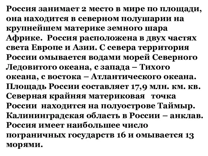 Россия занимает 2 место в мире по площади, она находится в северном