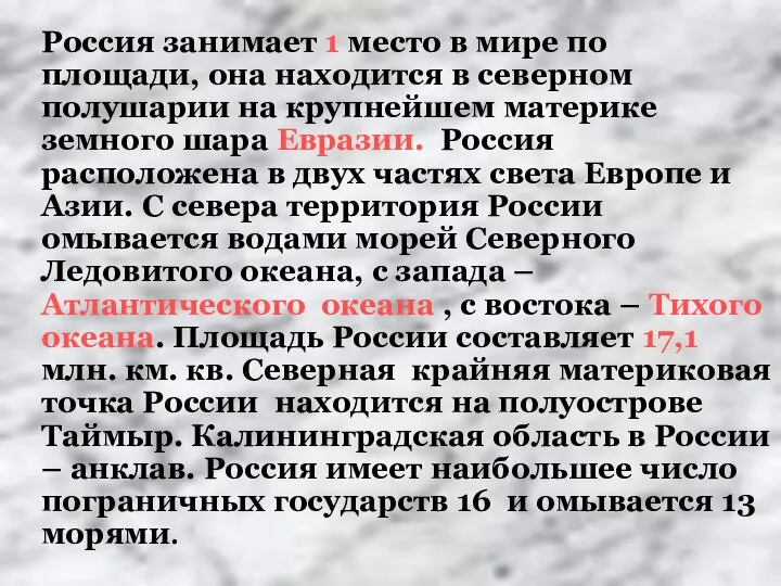 Россия занимает 1 место в мире по площади, она находится в северном