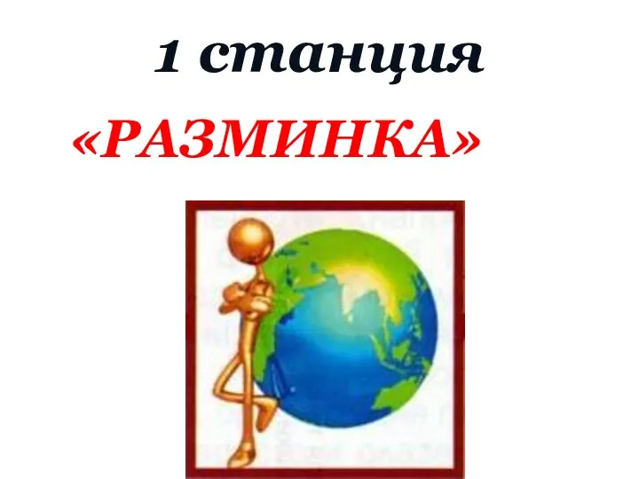 1 станция «РАЗМИНКА»