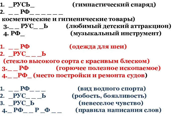 _РУСЬ_ (гимнастический снаряд) _ _ РФ_ _ _ _ _ _ косметические