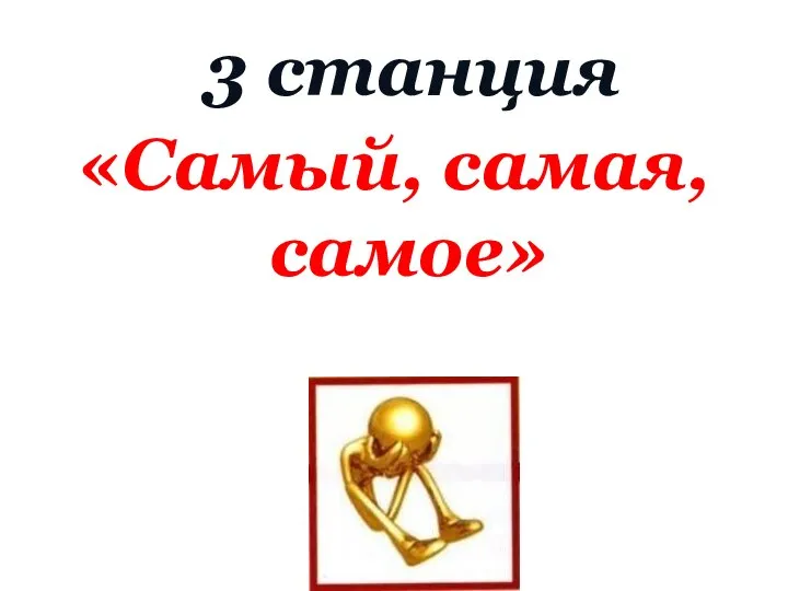 3 станция «Самый, самая, самое»