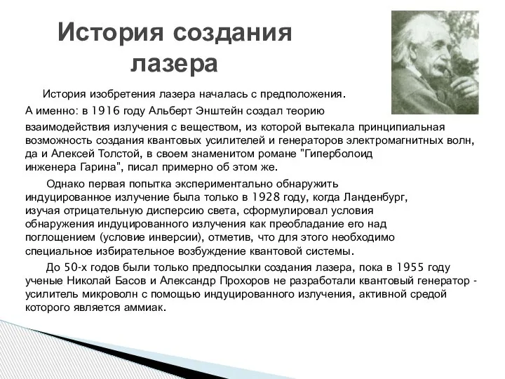 История изобретения лазера началась с предположения. А именно: в 1916 году Альберт