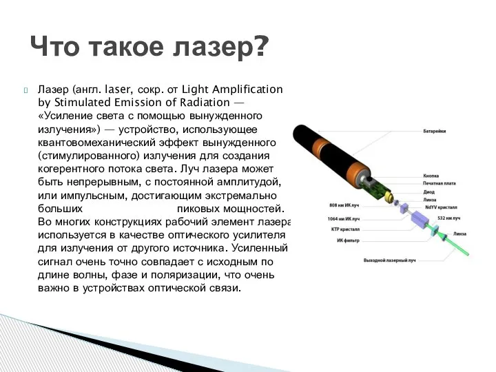 Лазер (англ. laser, сокр. от Light Amplification by Stimulated Emission of Radiation