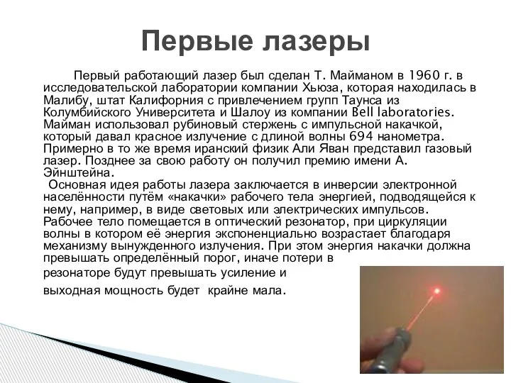 Первый работающий лазер был сделан Т. Майманом в 1960 г. в исследовательской