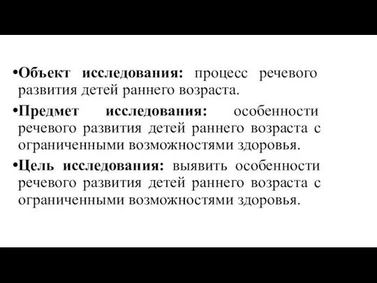 Объект исследования: процесс речевого развития детей раннего возраста. Предмет исследования: особенности речевого