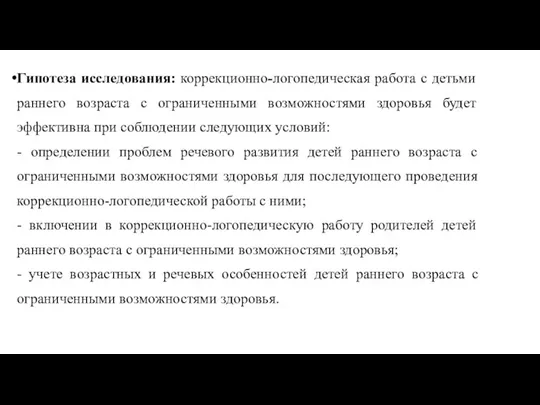 Гипотеза исследования: коррекционно-логопедическая работа с детьми раннего возраста с ограниченными возможностями здоровья