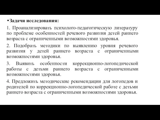 Задачи исследования: 1. Проанализировать психолого-педагогическую литературу по проблеме особенностей речевого развития детей