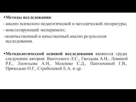 Методы исследования: - анализ психолого-педагогической и методической литературы; - констатирующий эксперимент; количественный