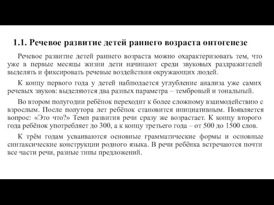 1.1. Речевое развитие детей раннего возраста онтогенезе Речевое развитие детей раннего возраста