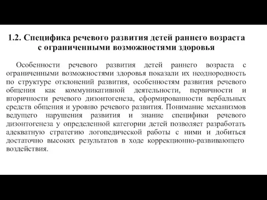 1.2. Специфика речевого развития детей раннего возраста с ограниченными возможностями здоровья Особенности