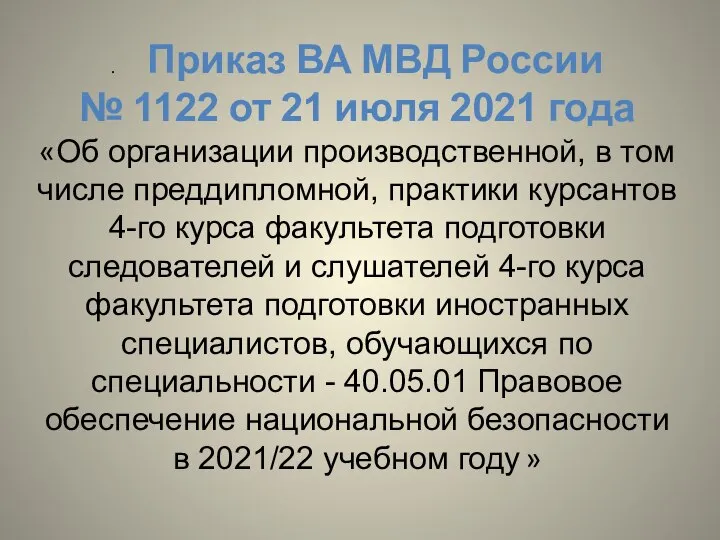. Приказ ВА МВД России № 1122 от 21 июля 2021 года