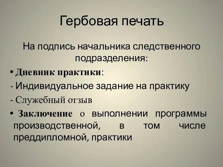 Гербовая печать На подпись начальника следственного подразделения: Дневник практики: Индивидуальное задание на