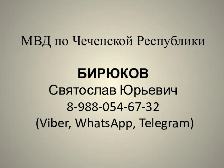 МВД по Чеченской Республики БИРЮКОВ Святослав Юрьевич 8-988-054-67-32 (Viber, WhatsApp, Telegram)