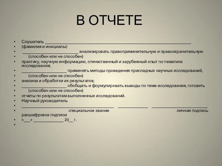 В ОТЧЕТЕ Слушатель ____________________________________________________________________ (фамилия и инициалы) __________________________ анализировать правоприменительную и правоохранительную