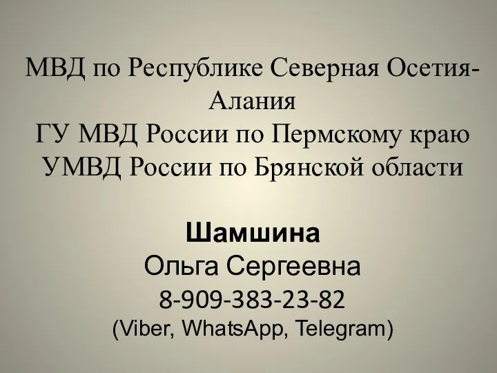 МВД по Республике Северная Осетия-Алания ГУ МВД России по Пермскому краю УМВД