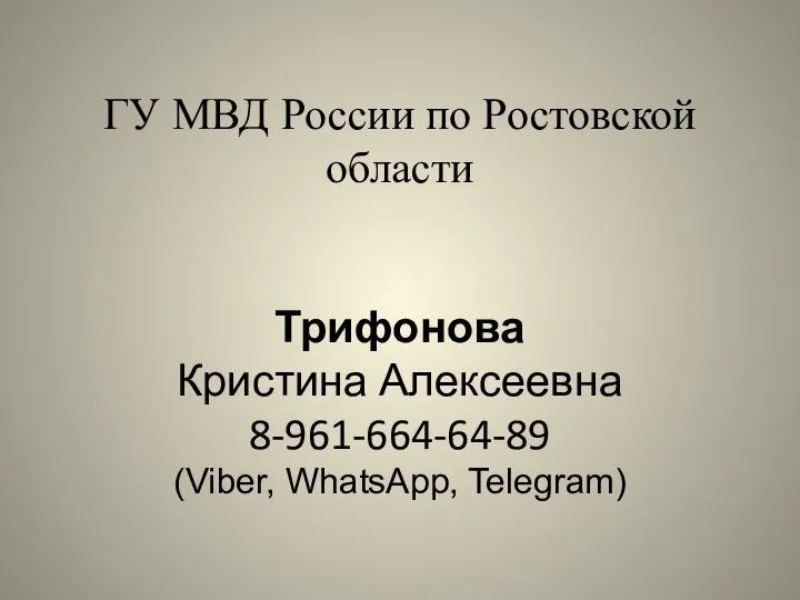 ГУ МВД России по Ростовской области Трифонова Кристина Алексеевна 8-961-664-64-89 (Viber, WhatsApp, Telegram)