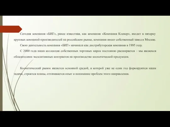 Сегодня компания «БИГ», ранее известная, как компания «Компания Клевер», входит в пятерку