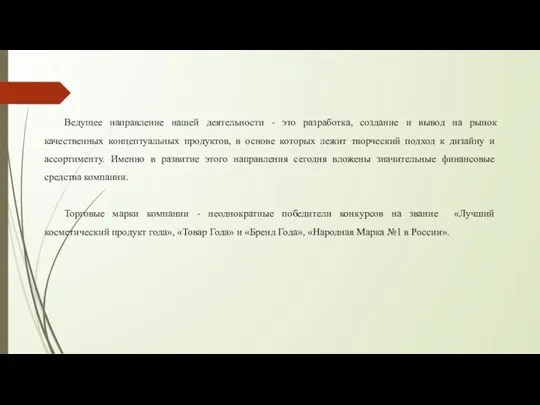 Ведущее направление нашей деятельности - это разработка, создание и вывод на рынок