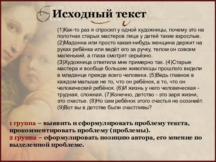 Исходный текст (1)Как-то раз я спросил у одной художницы, почему это на