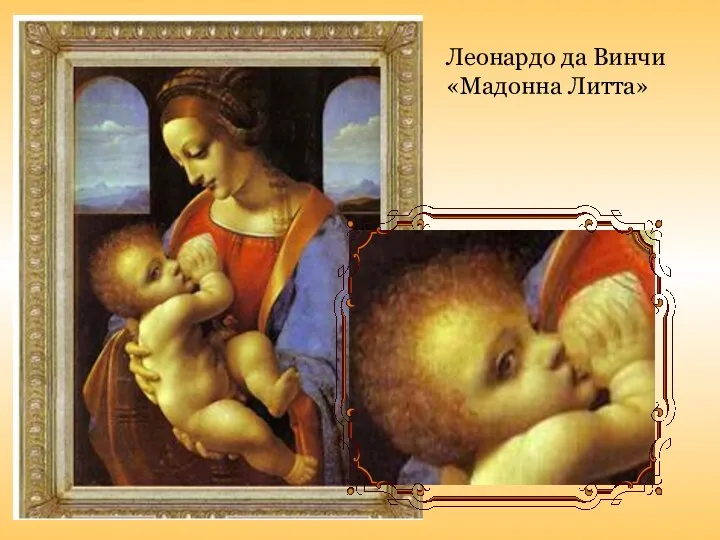 Леонардо да Винчи «Мадонна Литта»
