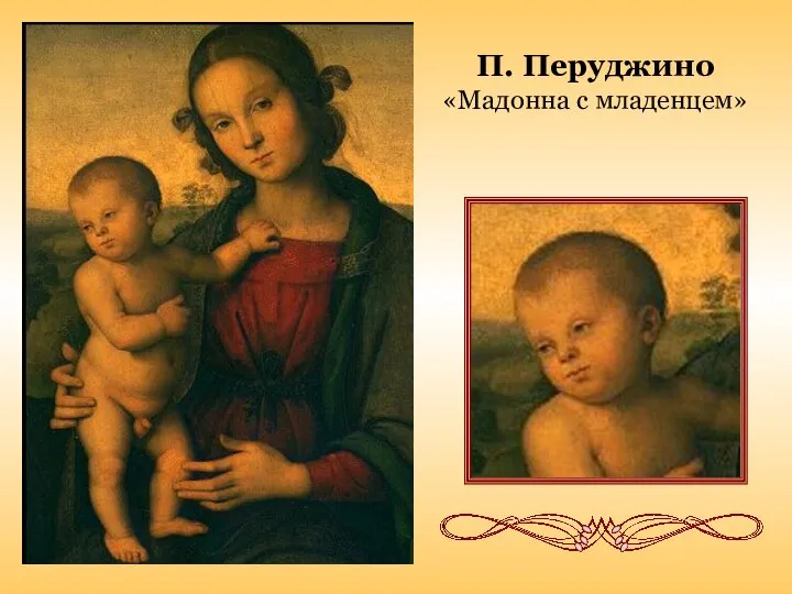 П. Перуджино «Мадонна с младенцем»