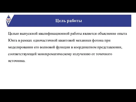 Целью выпускной квалификационной работы является объяснение опыта Юнга в рамках одночастичной квантовой