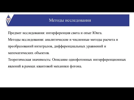 Предмет исследования: интерференция света и опыт Юнга. Методы исследования: аналитические и численные