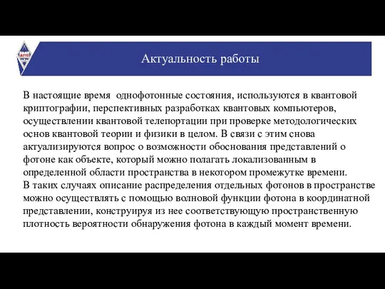 В настоящие время однофотонные состояния, используются в квантовой криптографии, перспективных разработках квантовых