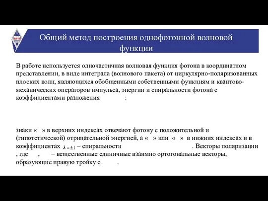 В работе используется одночастичная волновая функция фотона в координатном представлении, в виде