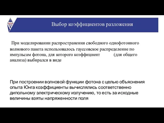 При моделировании распространения свободного однофотонного волнового пакета использовалось гауссовское распределение по импульсам