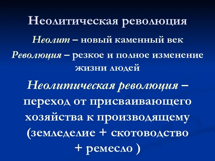 Неолитическая революция Неолит – новый каменный век Революция – резкое и полное