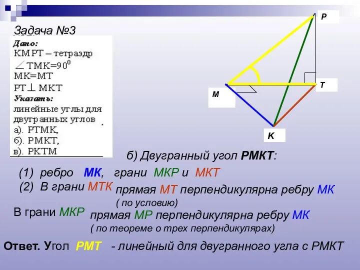 P K T M Задача №3 б) Двугранный угол РМКТ: (1) ребро
