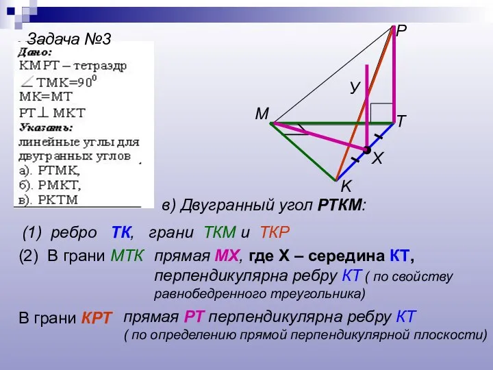 Задача №3 T K P M в) Двугранный угол РТКМ: (1) ребро