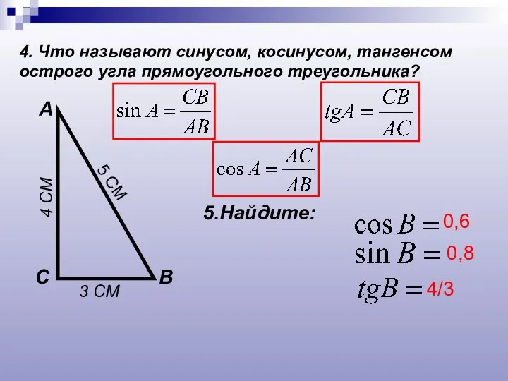 4. Что называют синусом, косинусом, тангенсом острого угла прямоугольного треугольника? А В