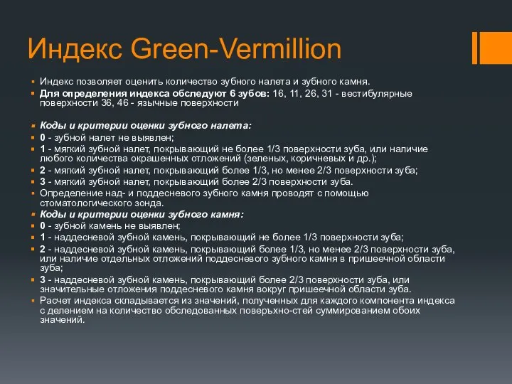 Индекс Green-Vermillion Индекс позволяет оценить количество зубного налета и зубного камня. Для