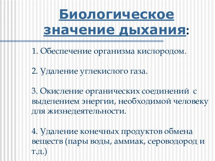 Биологическое значение дыхания: 1. Обеспечение организма кислородом. 2. Удаление углекислого газа. 3.