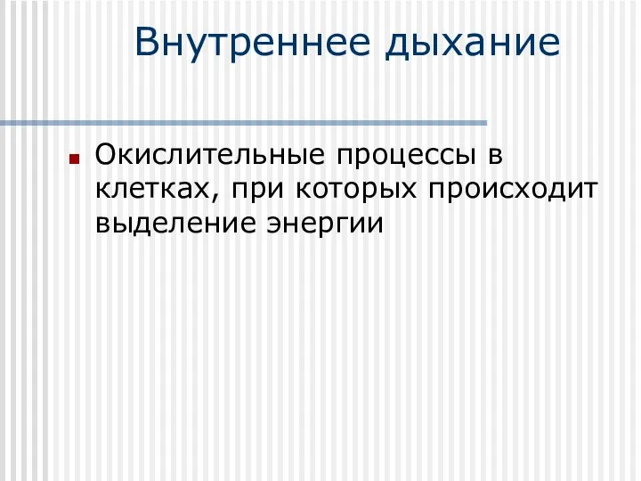 Внутреннее дыхание Окислительные процессы в клетках, при которых происходит выделение энергии