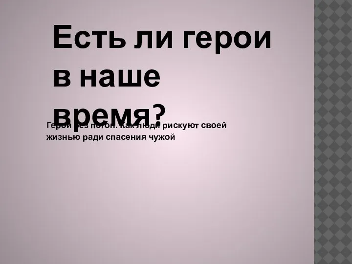 Есть ли герои в наше время? Герои без погон. Как люди рискуют