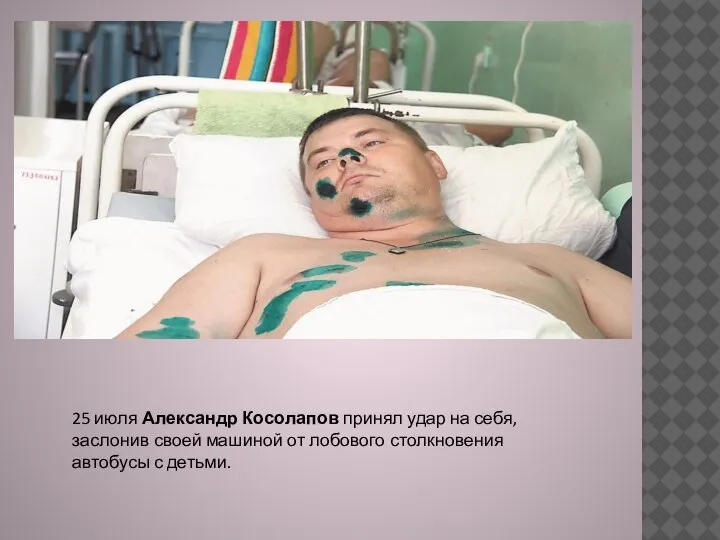 25 июля Александр Косолапов принял удар на себя, заслонив своей машиной от