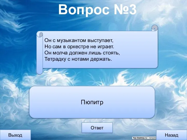 Вопрос №3 Выход Назад Ответ Пюпитр Он с музыкантом выступает, Но сам