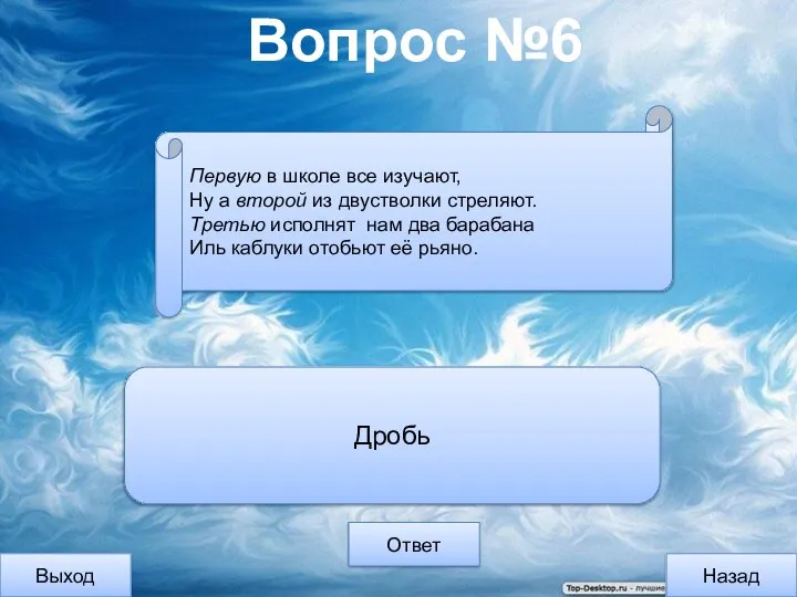 Вопрос №6 Выход Назад Ответ Дробь Первую в школе все изучают, Ну